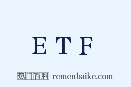 ETF是什么意思的图片